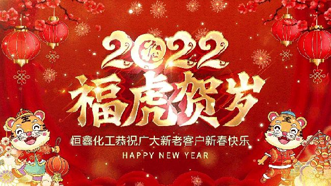 2022恒鑫化工恭祝大家新年快樂(lè)！