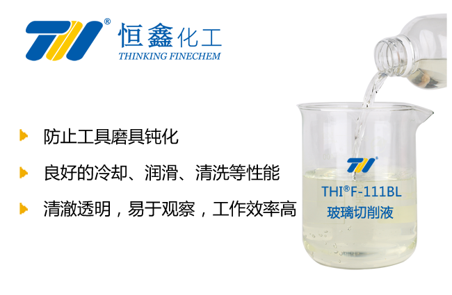 THIF-111BL玻璃切削液產(chǎn)品圖