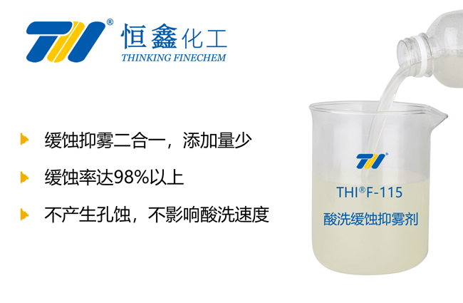 THIF-115酸洗緩蝕抑霧劑產(chǎn)品圖