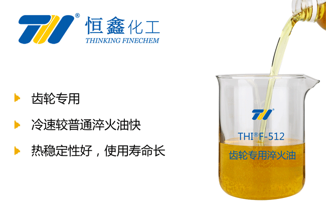 THIF-512齒輪專(zhuān)用淬火油產(chǎn)品圖