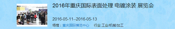 2016（重慶）國(guó)際表面處理、電鍍、涂裝展覽會(huì)